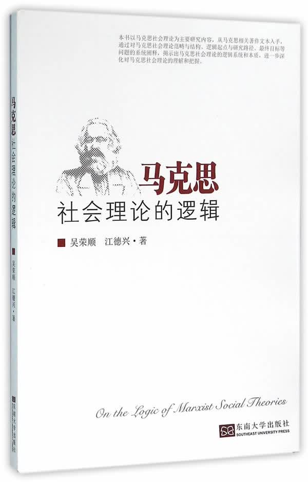马克思社会理论的逻辑【正版图书】