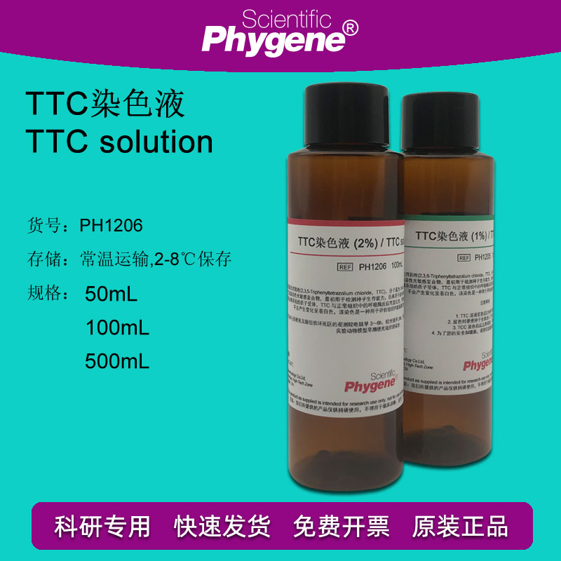 ttc染色液 1 2 种子染色 神经组织染色 50ml/100ml 科研实验【浓度