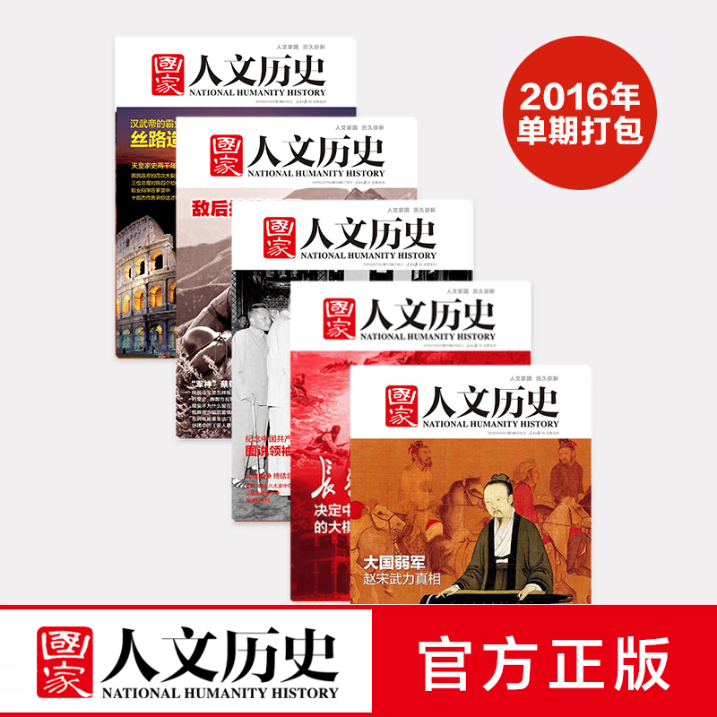 《国家人文历史》2013-2022年十年单期杂志打包 军事文史 期刊杂志，共162本 2016年打包9本