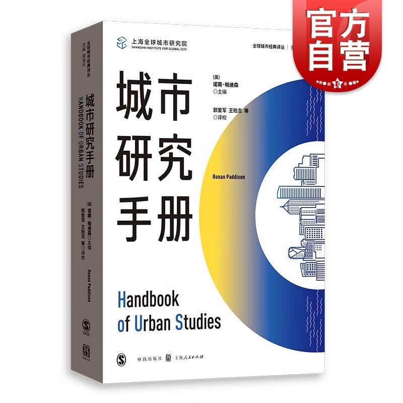 城市研究手册 全球城市经典译丛城市治理结构发展变迁 世界经济 格致出版社怎么样,好用不?
