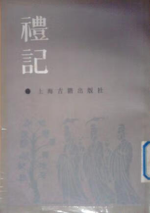禮記【正版图书】