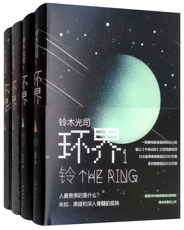 环界：日本科幻经典（套装全4册）