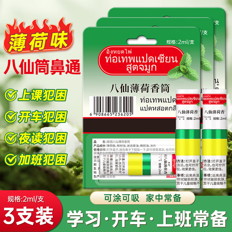 四大天王泰国八仙筒鼻通快速通气鼻塞开车防困晕车薄荷清凉油鼻吸2ml*3
