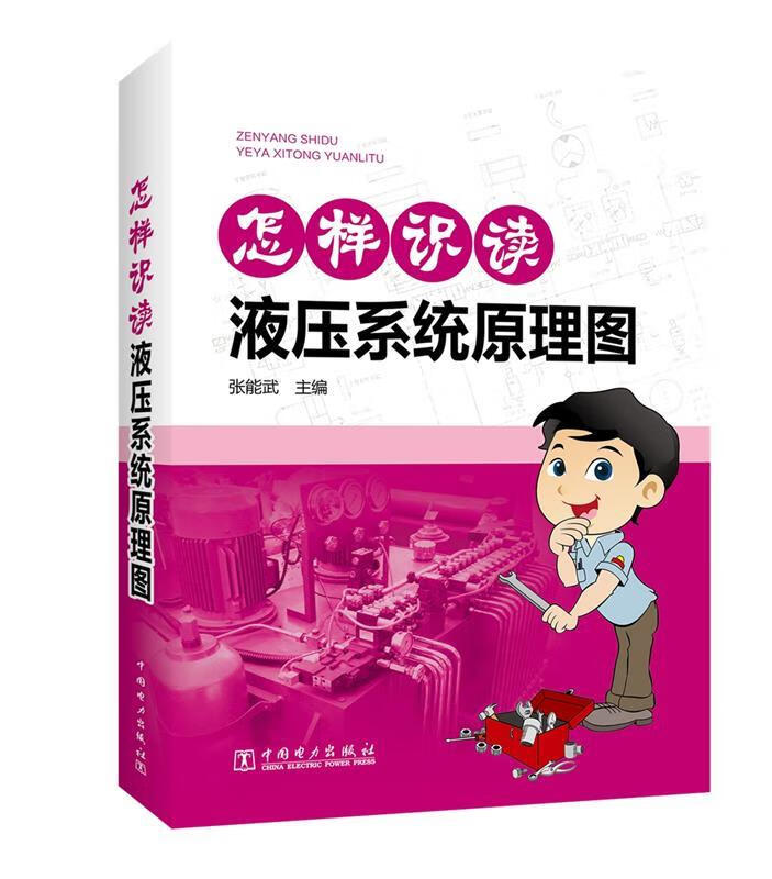 怎样识读液压系统原理图 张能武【书】