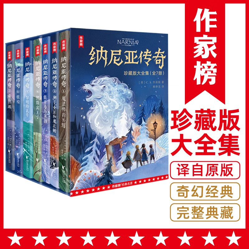 作家榜名著：纳尼亚传奇（全7册珍藏版！与《魔戒》《哈利·波特》并称为奇幻三大经典！作家榜出品）高性价比高么？