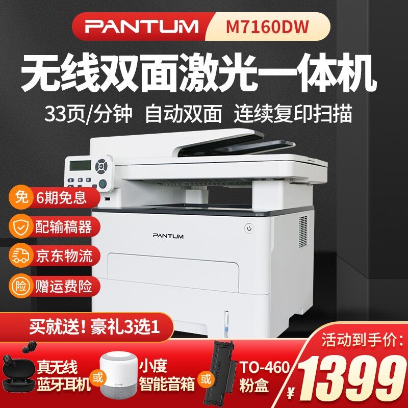 奔图M7160DW（PANTUM)黑白激光多功能一体机 打印复印扫描 自动双面 WiFi直连 M7160DW标配