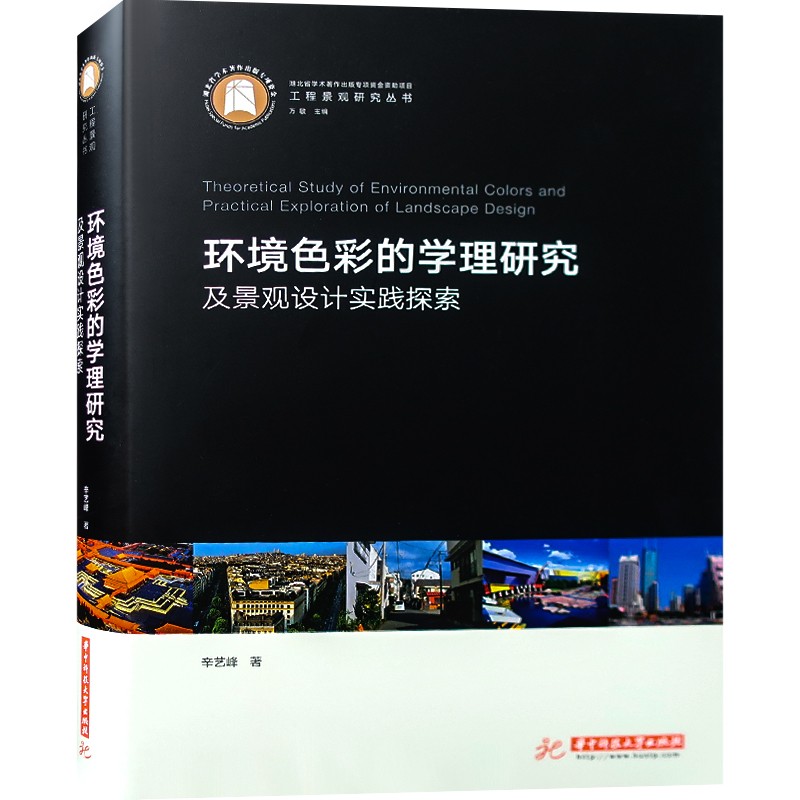 环境色彩的学理研究及景观设计实践探索 城市环境与建筑工程的色彩搭配基础理论 城市规划与色彩书籍