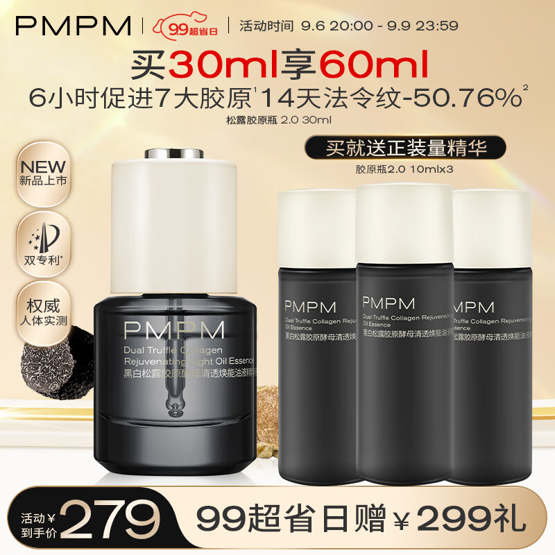 PMPM松露胶原瓶能量瓶紧致舒缓抗皱油修护提亮油液 【新升级】胶原瓶2.0  30ml