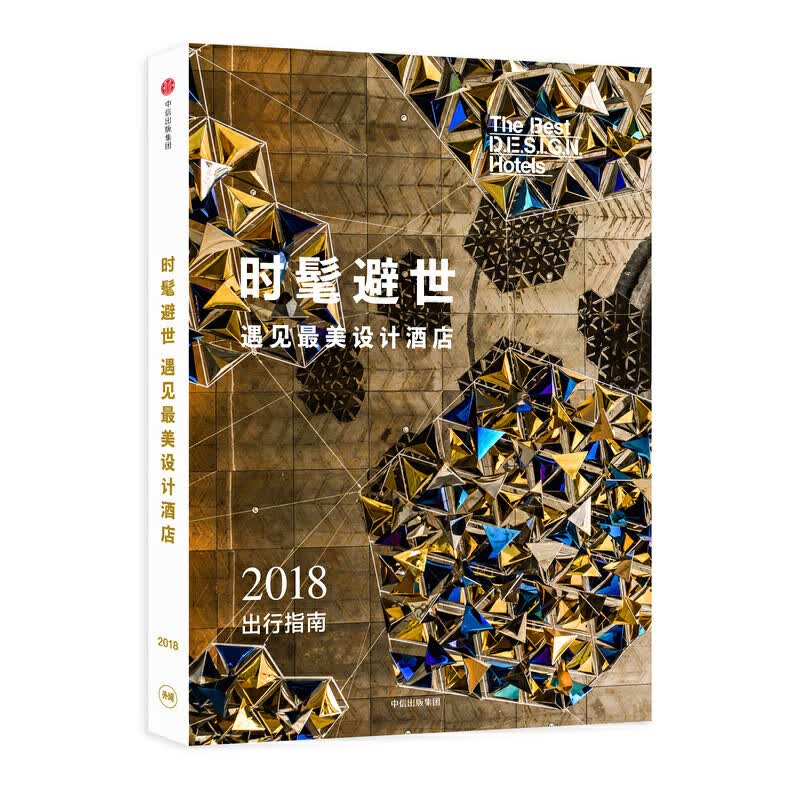 时髦避世：遇见最美设计酒店