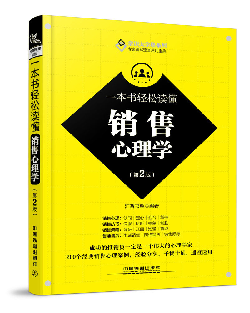 一本书轻松读懂销售心理学（第二版）
