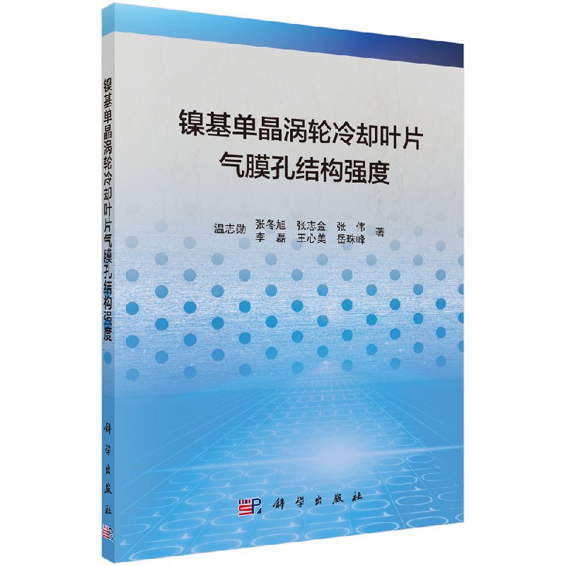 [按需印刷]镍基单晶涡轮冷却叶片气膜孔结构强度