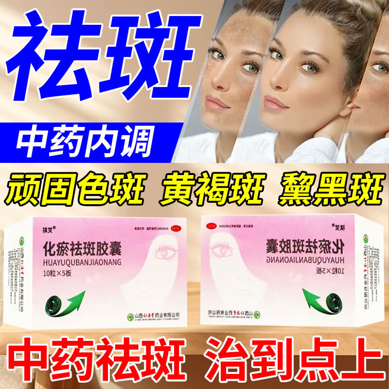 化瘀祛斑胶囊 内调祛斑专斑用药脸部 中药 黄褐斑内调黄褐斑口服药