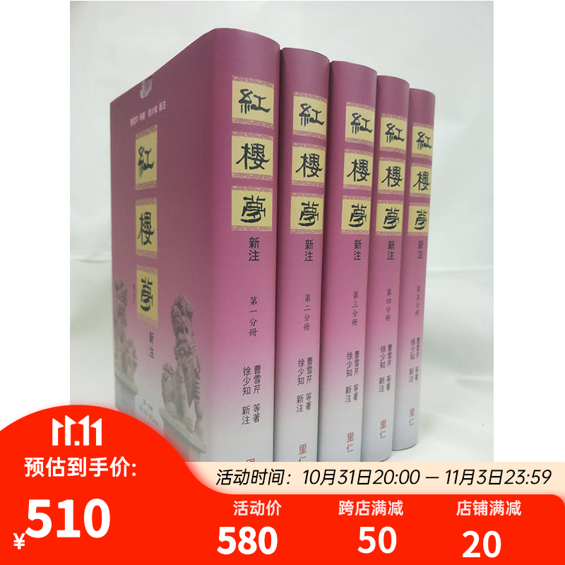 红楼梦新注(漆布精装) 港台原版 曹雪芹 徐少知 里仁书局出版 中国古典文学 古典小说属于什么档次？