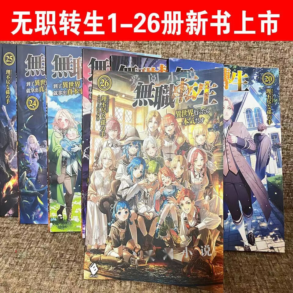 无职转生小说1-26册+无职转生漫画1-