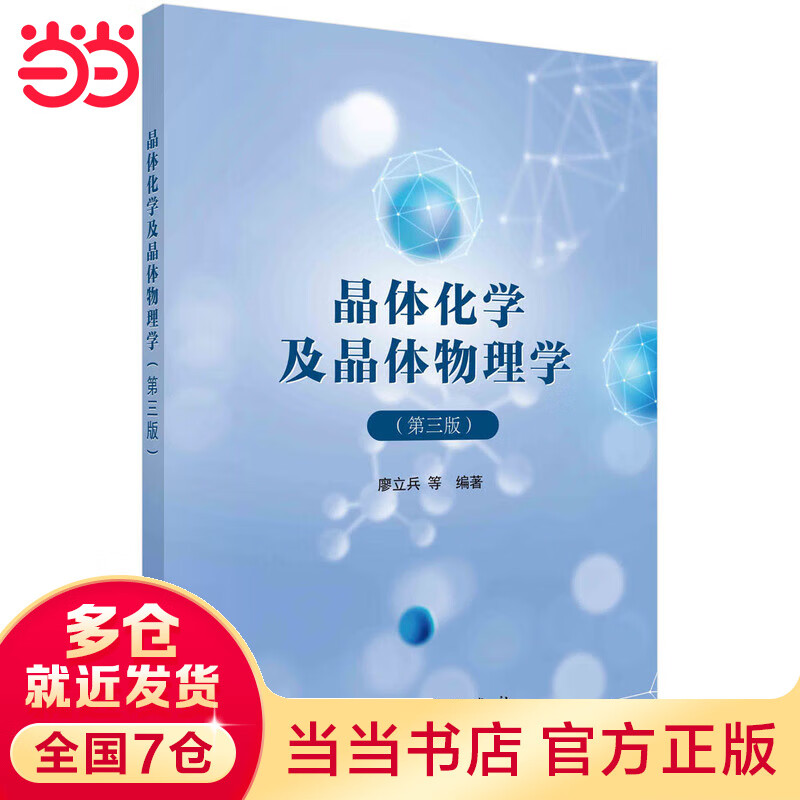 晶体化学及晶体物理学（第三版）