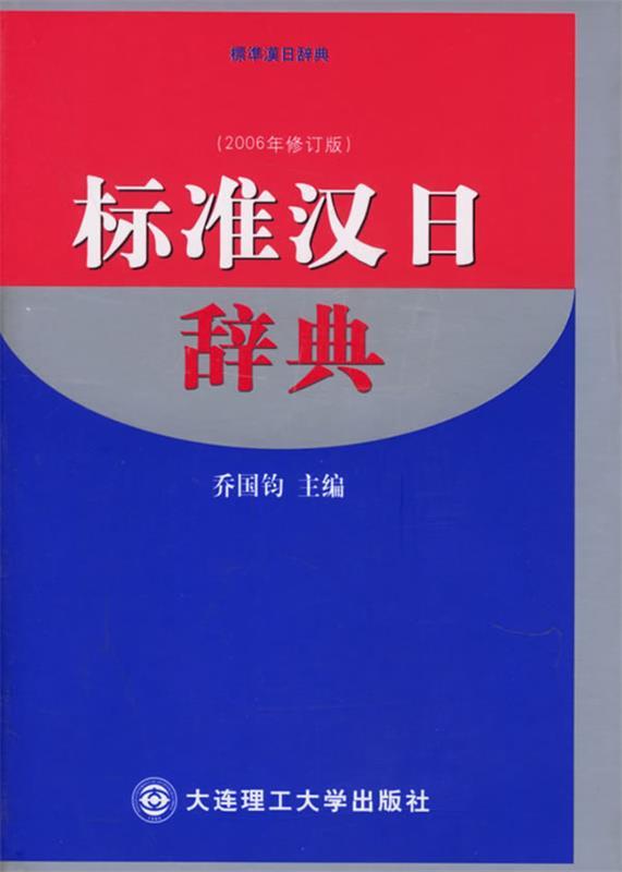 标准汉日辞典 乔国钧 主编【正版】