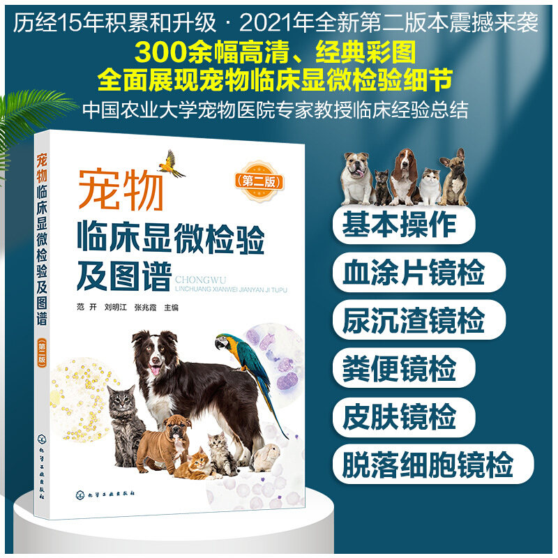 宠物临床显微检验及图谱（第二版）