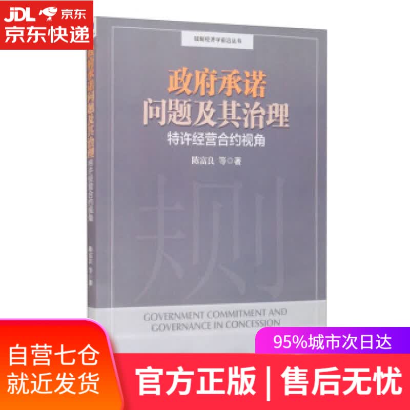 【新华书店】政府承诺问题及其治理：特许经营合约视角 陈富良等 著 经济管理出版社