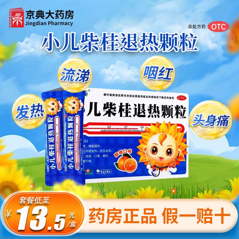 [小葵花] 小儿柴桂退热颗粒 5g*9袋/盒 5g*9袋】本品1盒