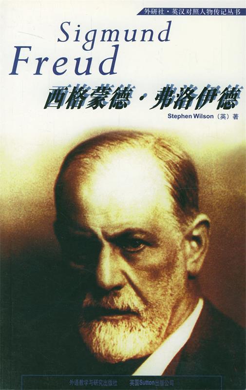 西格蒙德·佛洛伊德 [英]威尔森 著,杜耀武 译【正版书】