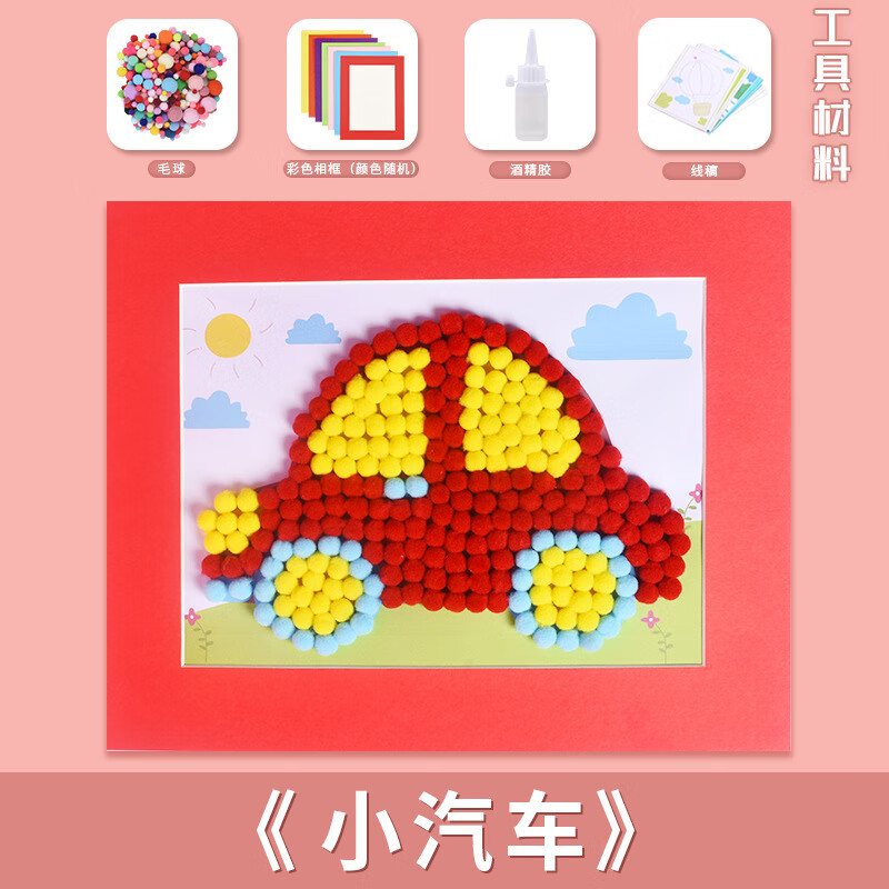 手工创意材料包毛球粘贴画小朋友半成品制作益智玩具 小汽车-毛球粘贴