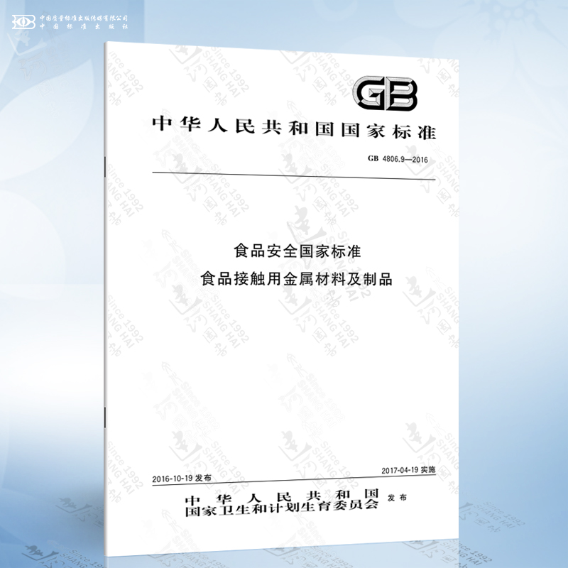 GB 4806.9-2016 食品安全国家标准 食品接触用金属材料及制品