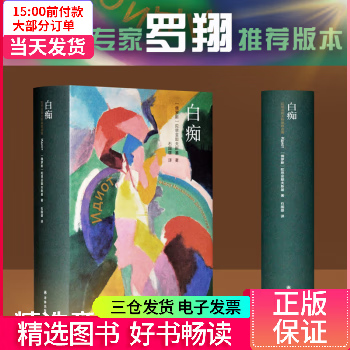 【二手99新】 白痴 图书/小说/世界名著 97875447854 【正版】