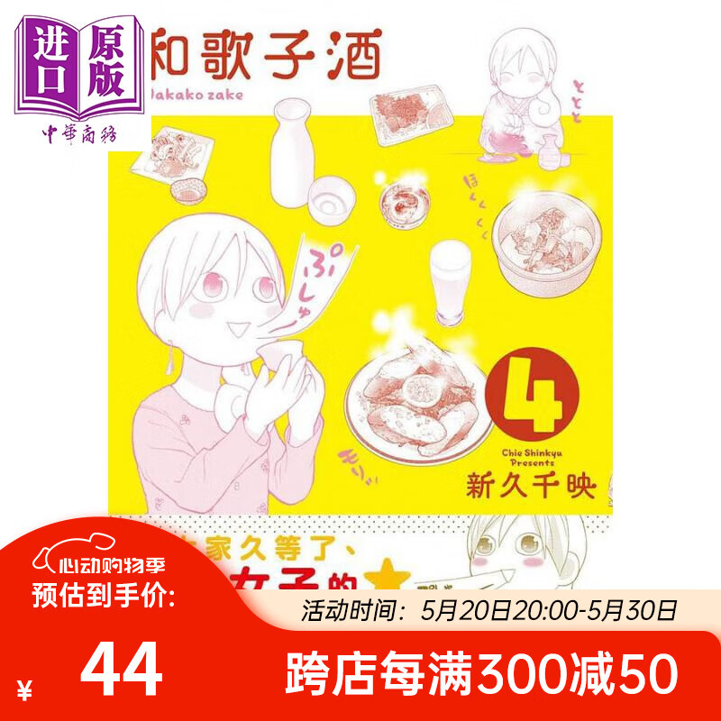 和歌子酒 第四集 港台原版 新久千映 未来数位