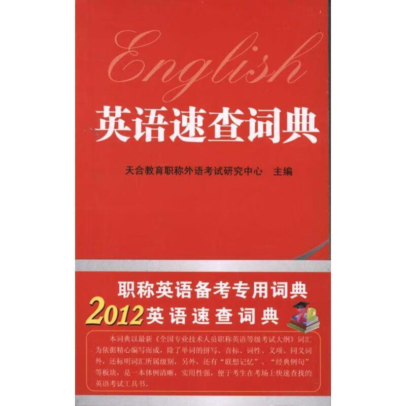 英语速查词典2012版