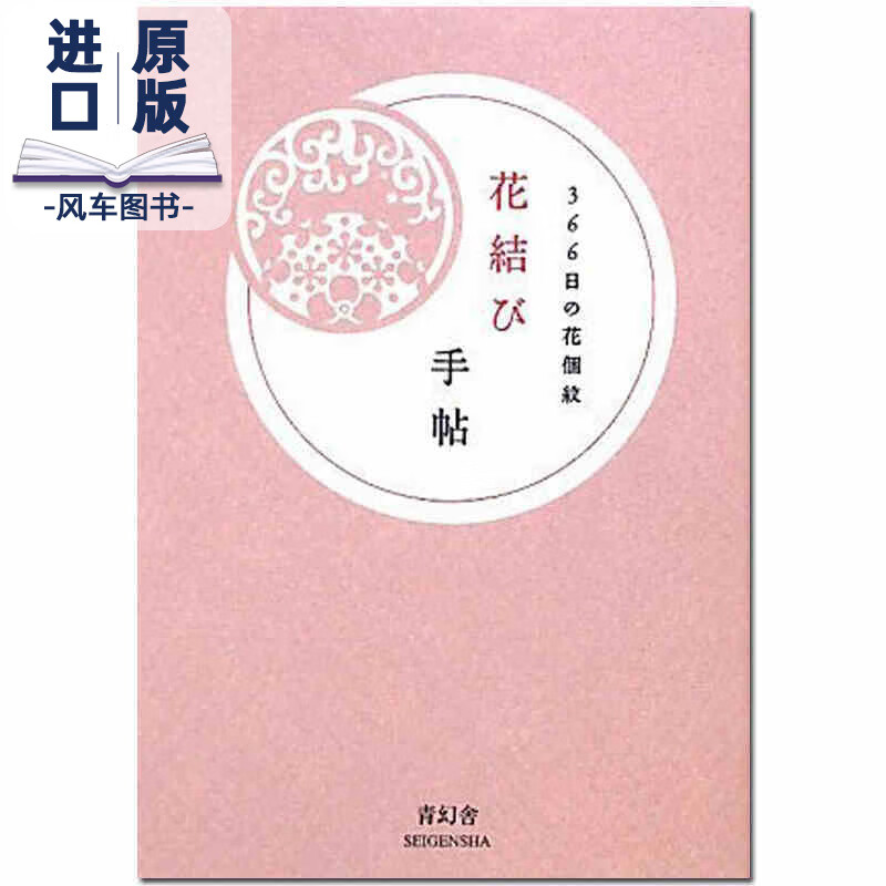 【现货】花纹日志 花结び手帖:366日の花个纹 四季的花图案 日文原版