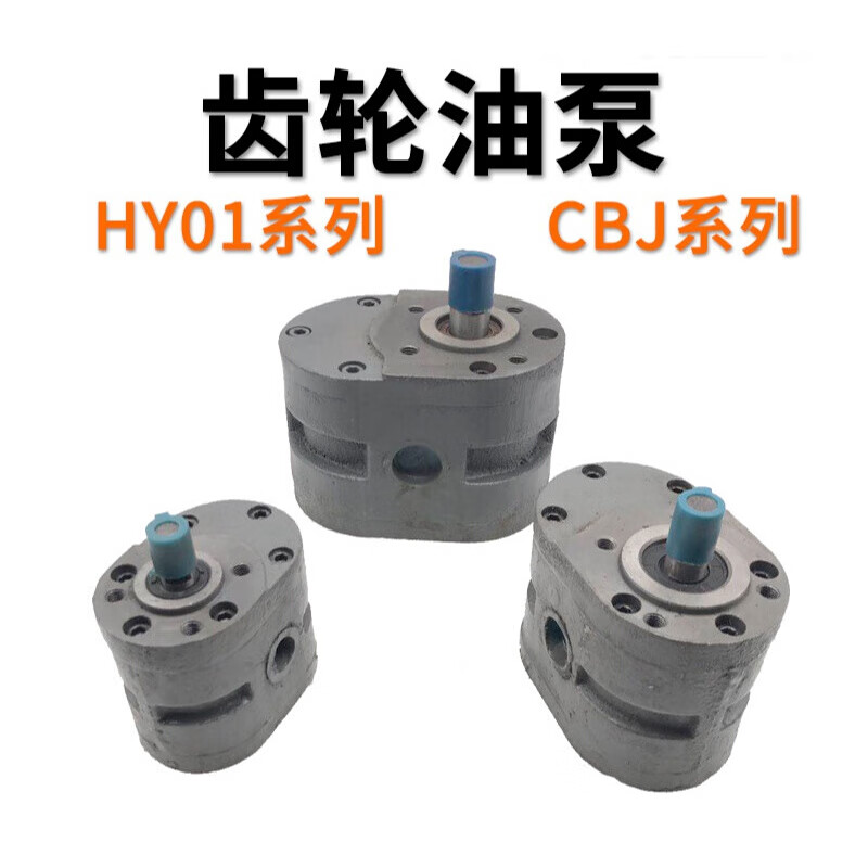 cbj-12x20液压齿轮油泵hy01-5x10 8*15/12,18/25/35/50/75/70 hy01-3x