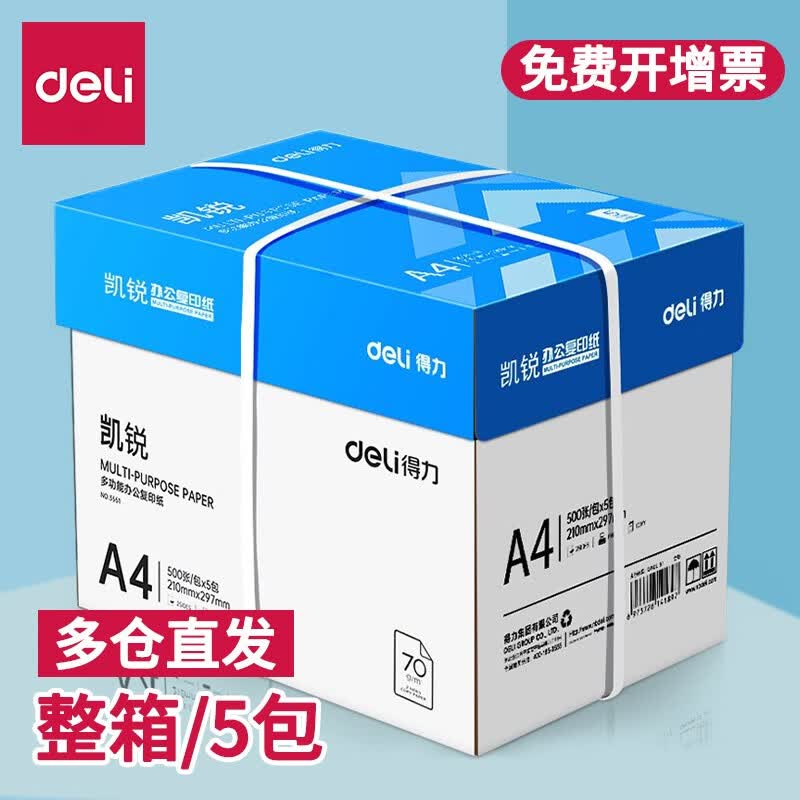 得力（deli） a4打印纸整箱 办公复印纸 白纸草稿纸铭锐 【标准】凯锐A4 70g整箱/5包/2500张使用感如何?