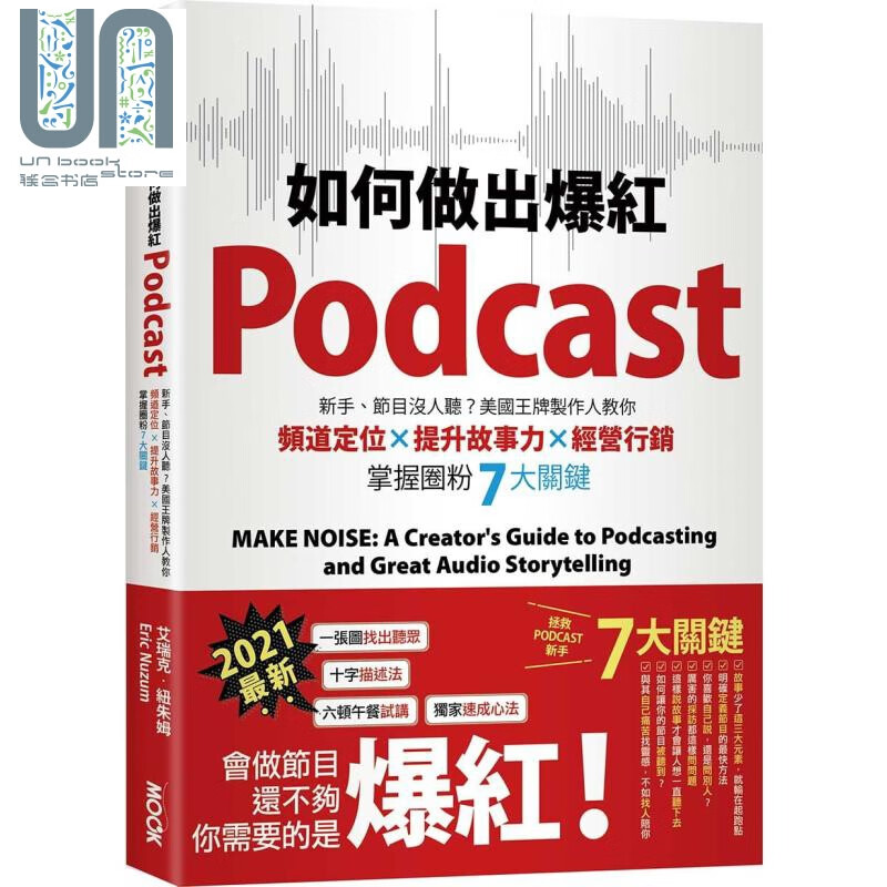 如何做出爆红Podcast 美国*牌制作人教你掌握圈粉7大关键 Make Noise 台版 墨刻