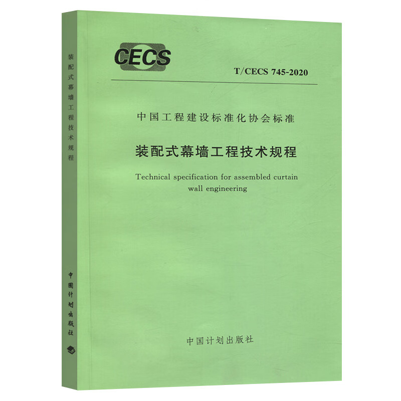 T/CECS 745-2020 装配式幕墙工程技术规程 word格式下载