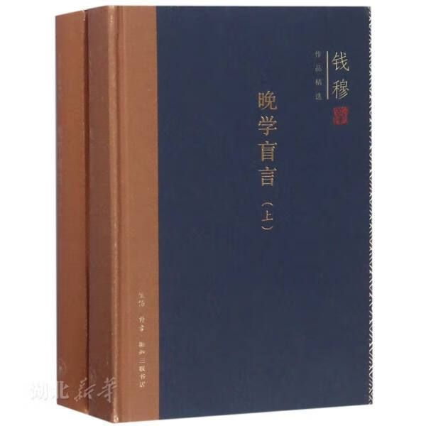 晚学盲言（上下册）