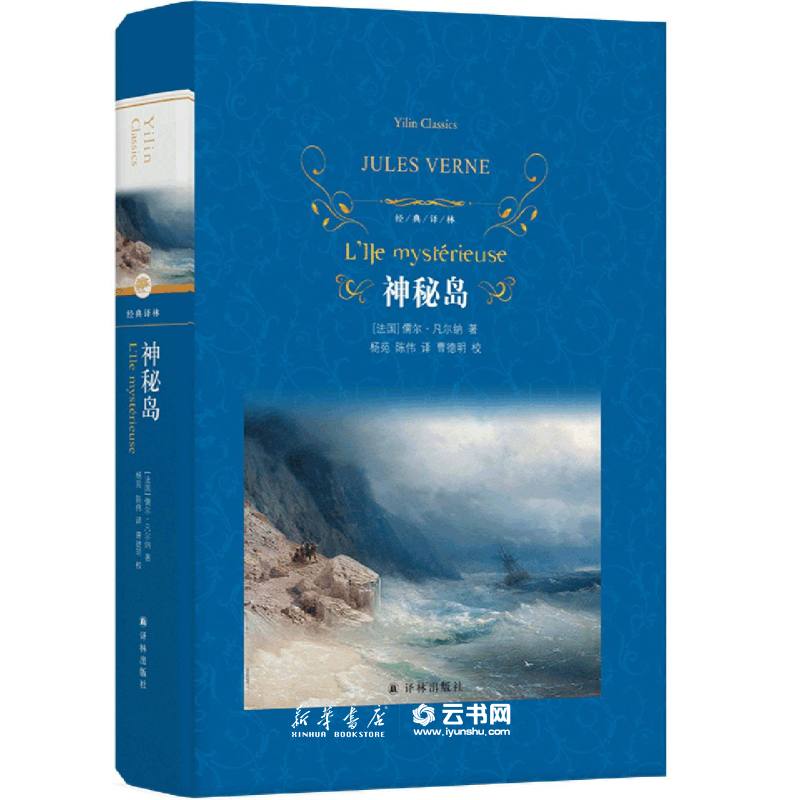 神秘岛(精)/经典译林