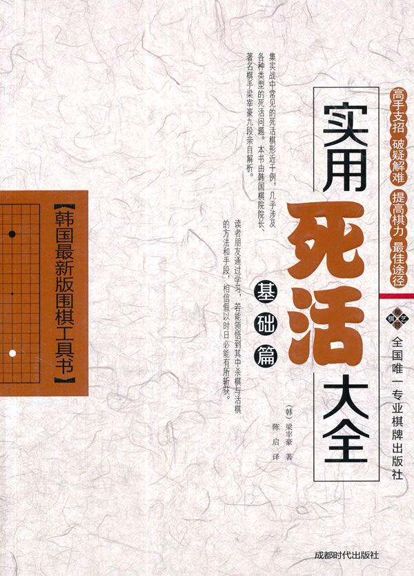 实用死活大全(基础篇) 梁宰豪