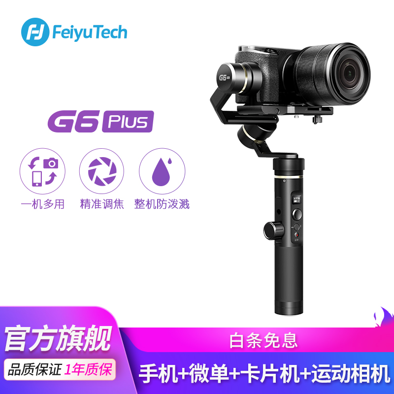 FeiyuTech飞宇 G6Plus手持云台稳定器微单手机卡片运动相机全能三轴防抖单手可持拍摄录像 G6Plus多功能全能稳定器（赠三脚架）