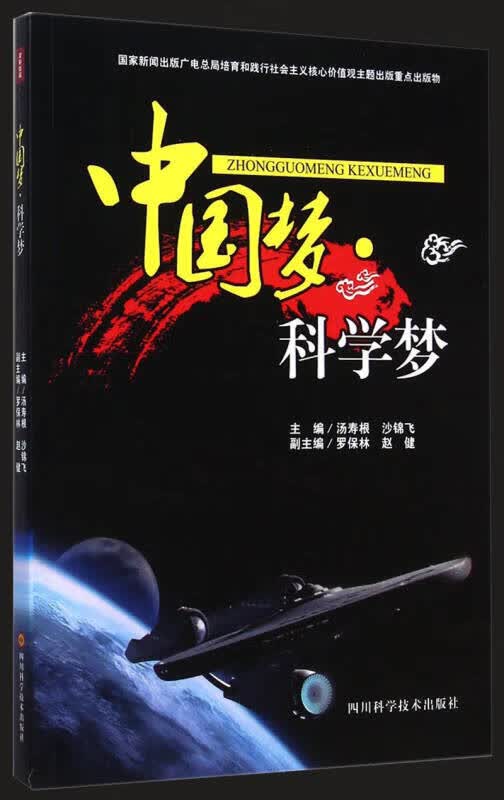 中国梦 科学梦【正版精选】