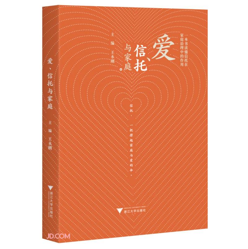 爱、信托与家庭