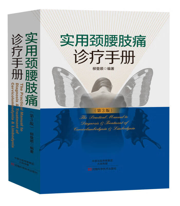 【新华书店】实用颈腰肢痛诊疗手册 河南科学技术出版社 9787534972126