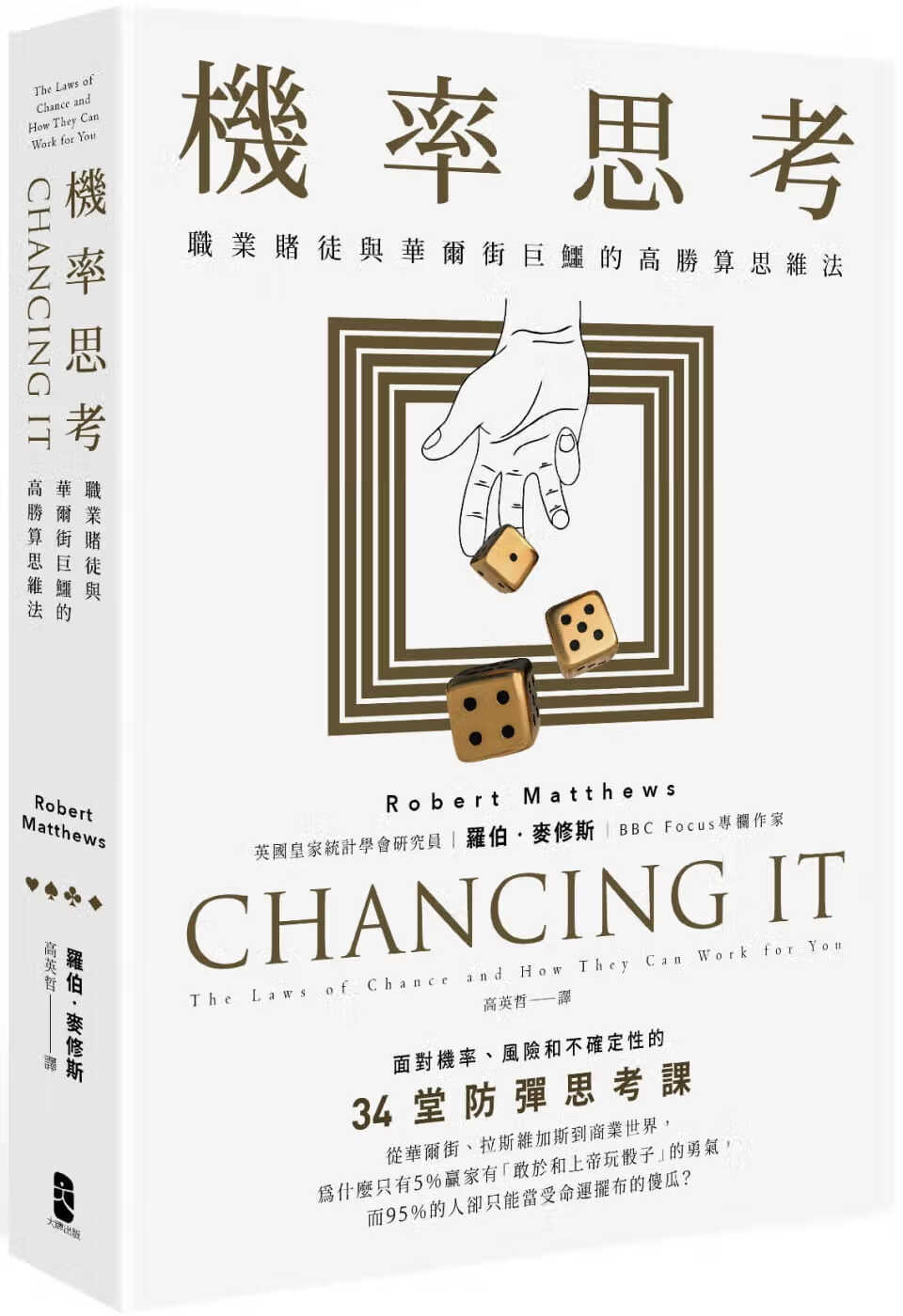 预售 原版进口书 罗伯?麦修斯机率思考：职业赌徒与华尔街巨鳄的高胜算思维法，面对机率、风险和不确
