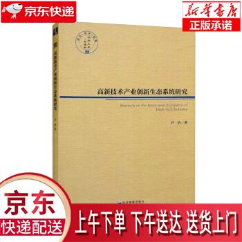 【新华正版畅销图书】高新技术产业创新生态系统研究 尹洁 经济管理出版社使用感如何?