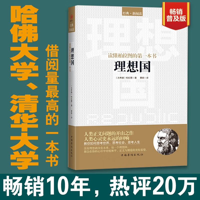 读懂柏拉图的第一本书：理想国