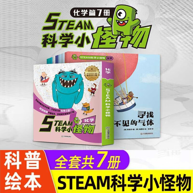 STEAM科学小怪物一化学（全7册）儿童科普绘本少儿百科5-12岁小学生一二三四五年级课外书