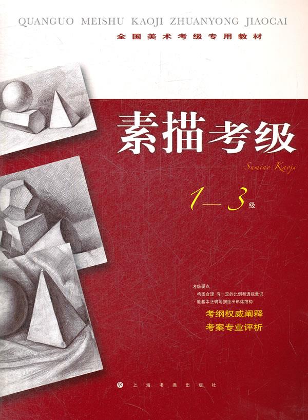 【 送货上门】全国美术考级素描考级3级 本社编 上海书画出版社