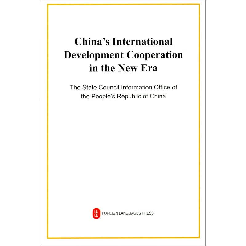 新时代的中国国际发展合作（英）