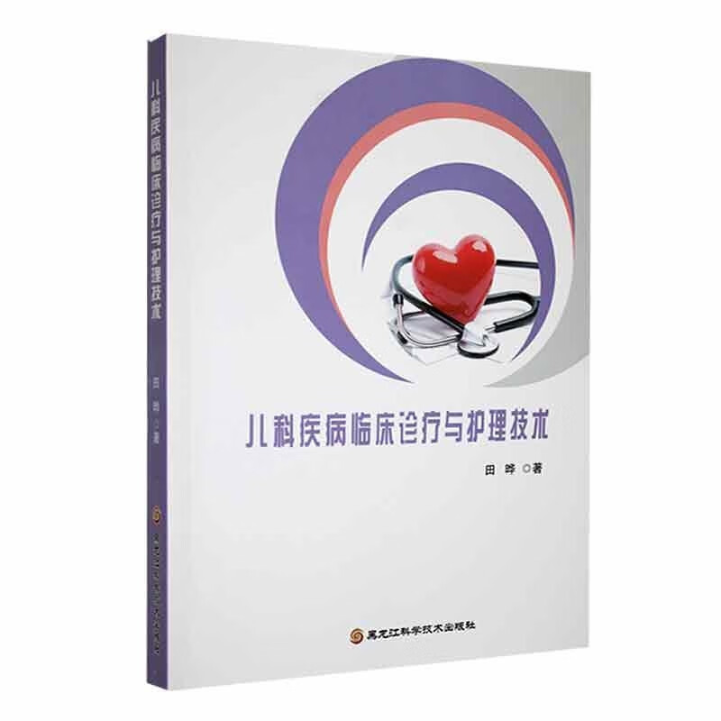 儿科疾病临床诊疗与护理技术