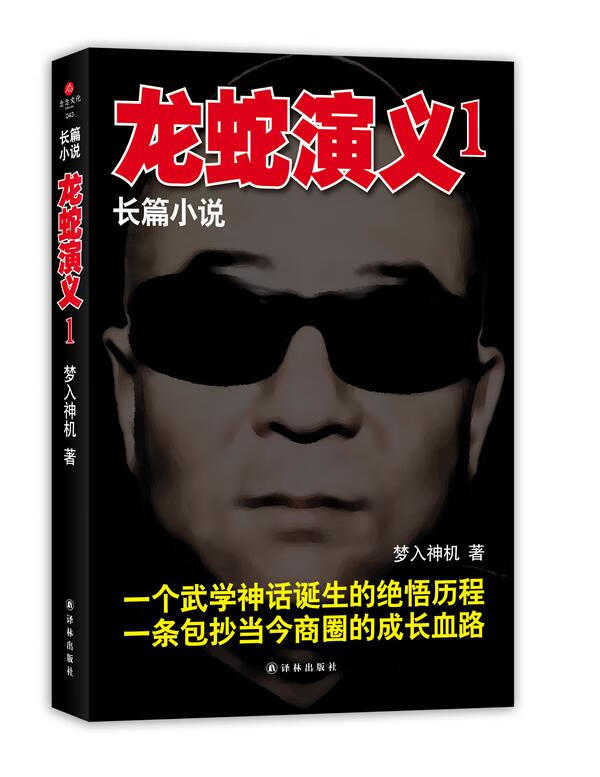 【正版现货】龙蛇演义1梦入神机著译林出版社 北方图书城