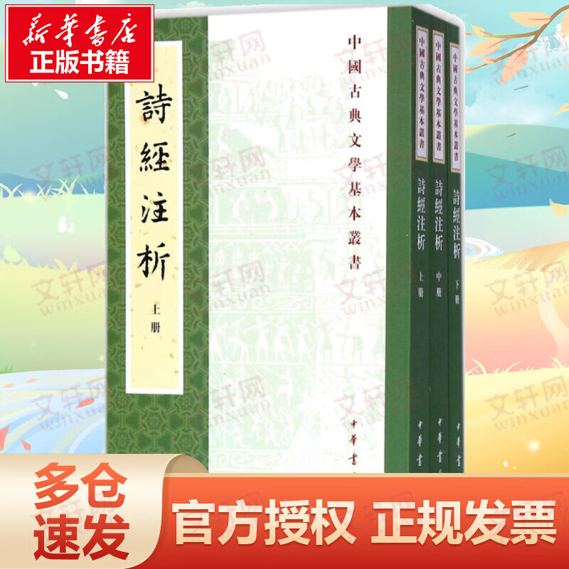 诗经注析 中国古典文学基本丛书